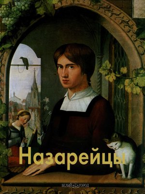 cover image of Назарейцы